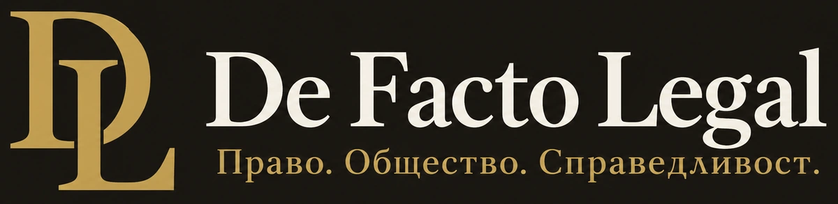 De Facto Legal — Право. Общество. Справедливост.
